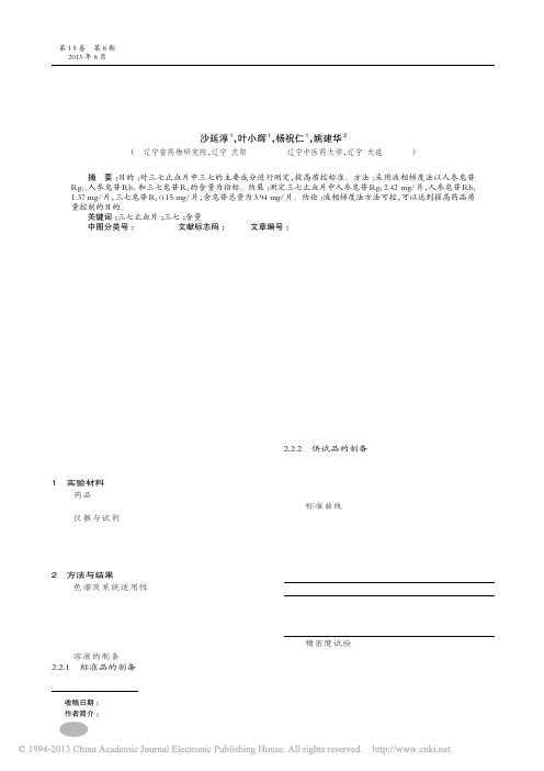 三七止血片中三七含量测定_沙延淳