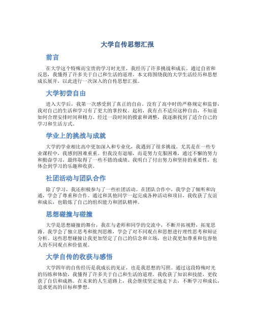 大学自传思想汇报