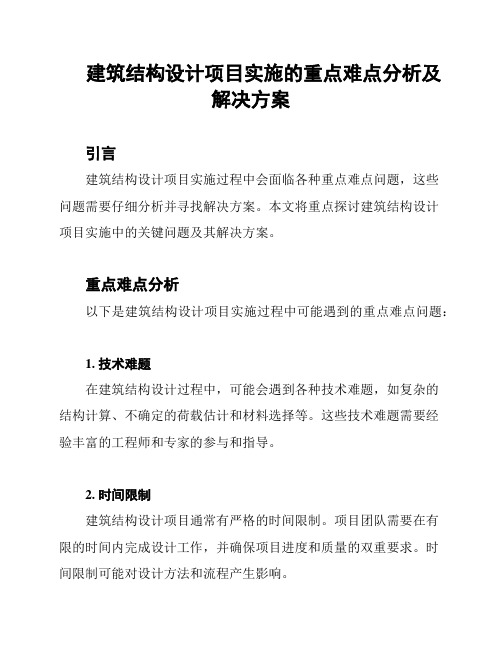 建筑结构设计项目实施的重点难点分析及解决方案