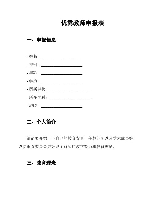 优秀教师申报表