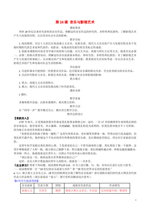 2016学年高中历史 第八单元 第24课 音乐与影视艺术教案 新人教版必修3