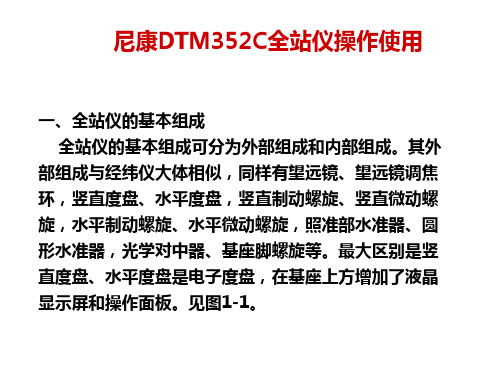 技能训练-尼康DTM352C全站仪操作使用