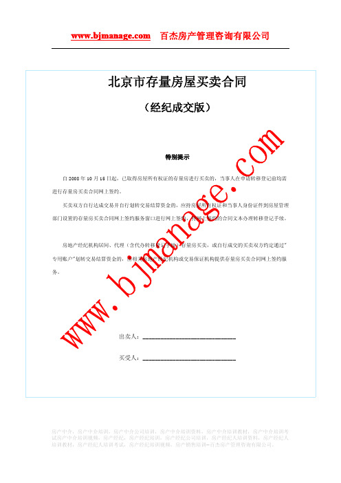 《北京市存量房屋买卖合同(经纪成交版)》(2007年修订版)