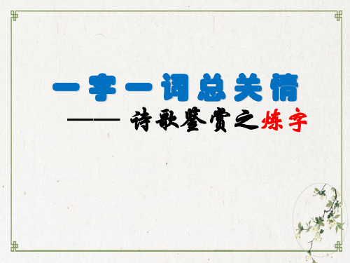 高考一轮复习《一字一词总关情——诗歌鉴赏之炼字》教学PPT课件