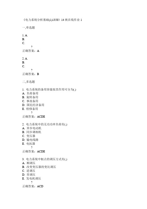 川大14秋《电力系统分析基础(1)1350》14秋在线作业1答案