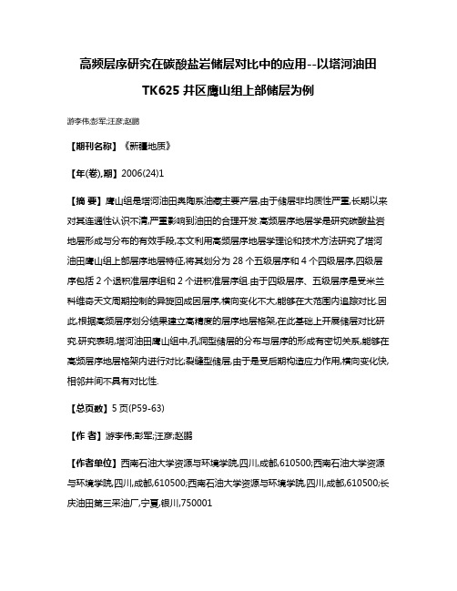 高频层序研究在碳酸盐岩储层对比中的应用--以塔河油田TK625井区鹰山组上部储层为例