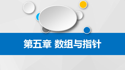 C语言数组与指针PPT课件