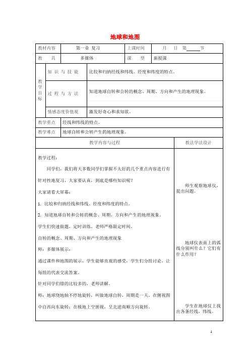 福清市实验中学七年级地理上册第一章地球和地图复习教案1新版新人教版