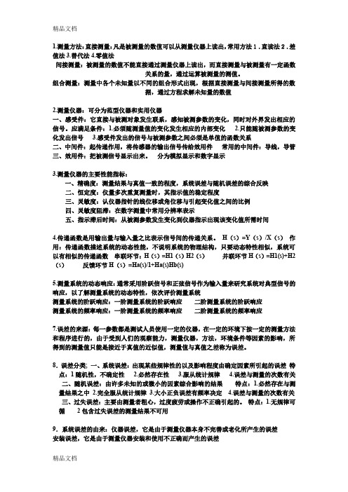 最新热能与动力工程测试技术答案