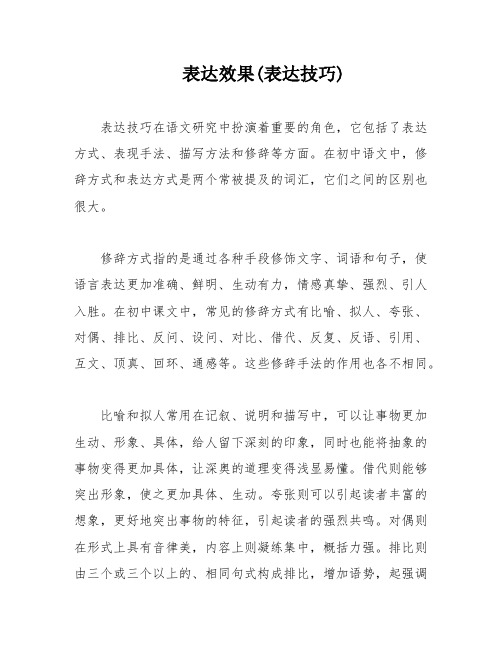 表达效果(表达技巧)