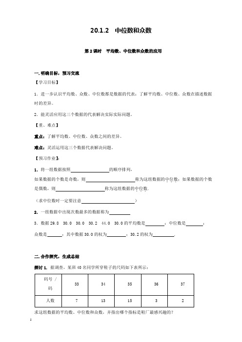 新人教版初中数学八年级下册20.1.2第2课时平均数、中位数和众数的应用公开课优质课导学案