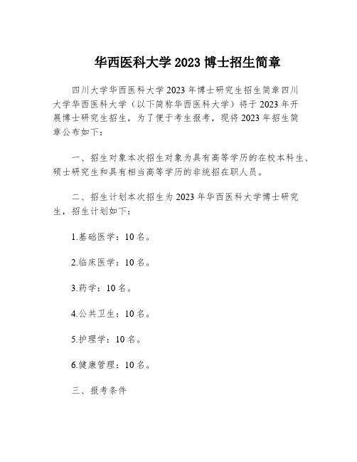 华西医科大学2023博士招生简章