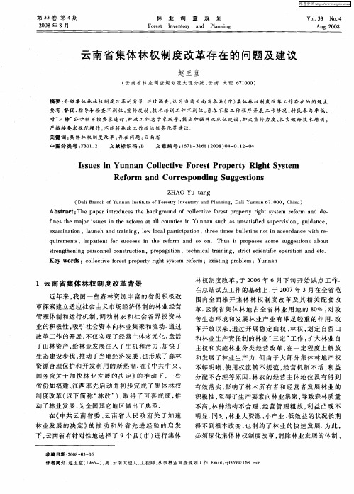 云南省集体林权制度改革存在的问题及建议