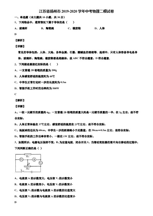 江苏省扬州市2019-2020学年中考物理二模试卷含解析〖加5套中考模拟卷〗