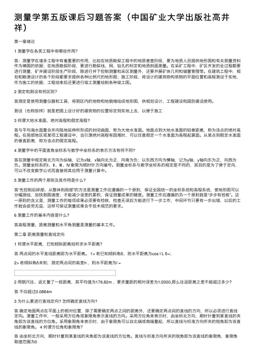 测量学第五版课后习题答案（中国矿业大学出版社高井祥）