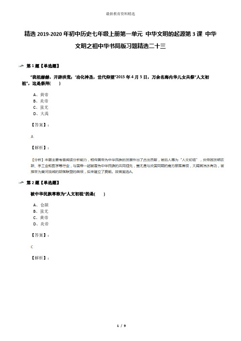 精选2019-2020年初中历史七年级上册第一单元 中华文明的起源第3课 中华文明之祖中华书局版习题精选二十三