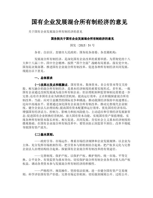 国有企业发展混合所有制经济的意见