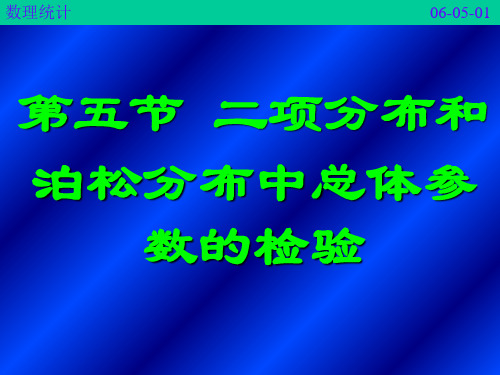 医药数理统计方法6-5二项分布和泊松分布中总体参数的检验