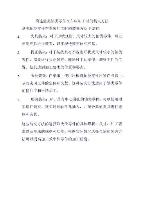 简述盘类轴类零件在车床加工时的装夹方法