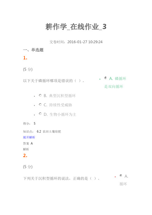 2016年农大耕作学100分-在线作业-3