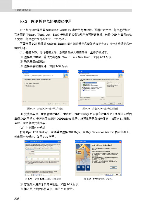 PGP软件包的安装和使用_计算机网络技术_[共2页]