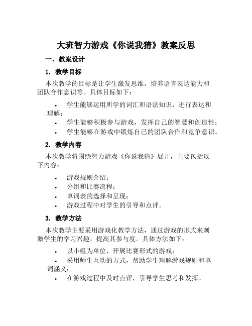 大班智力游戏《你说我猜》教案反思