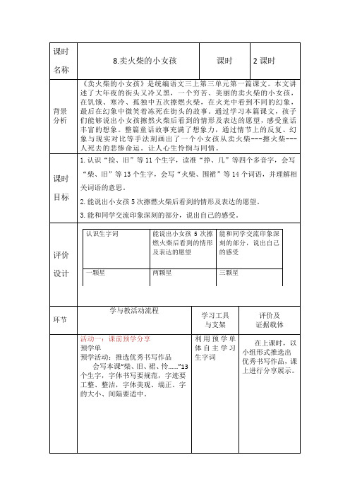 部编版小学语文三年级上册第三单元8《卖火柴的小女孩》集体备课课时教案