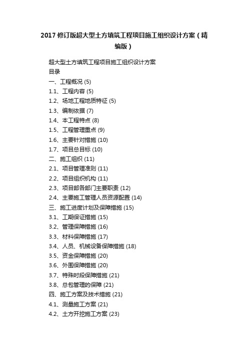 2017修订版超大型土方填筑工程项目施工组织设计方案（精编版）