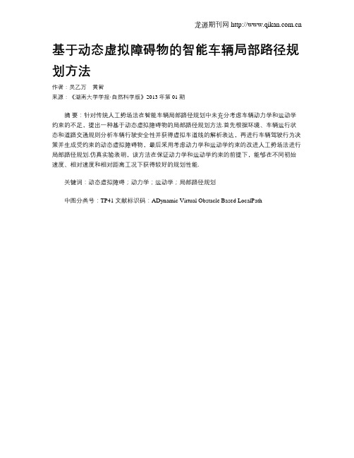 基于动态虚拟障碍物的智能车辆局部路径规划方法_