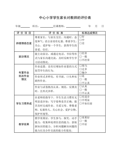 学生家长对教师的评价表