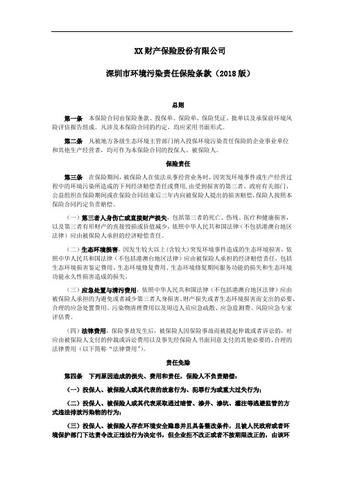 深圳市环境污染责任保险条款(2018版) 保险基础知识学习资料 条款产品开发