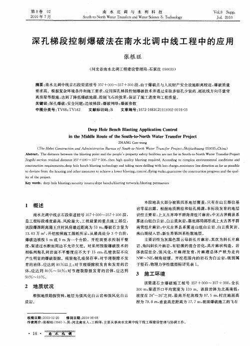 深孔梯段控制爆破法在南水北调中线工程中的应用