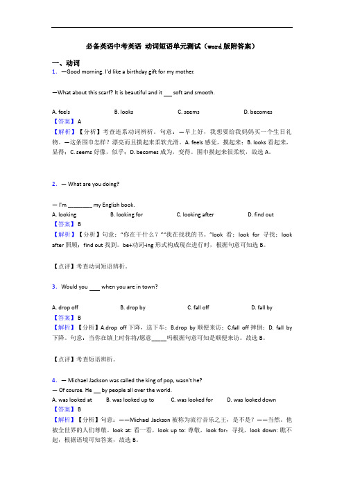 中考英语 动词短语单元测试(word版附答案)(1)