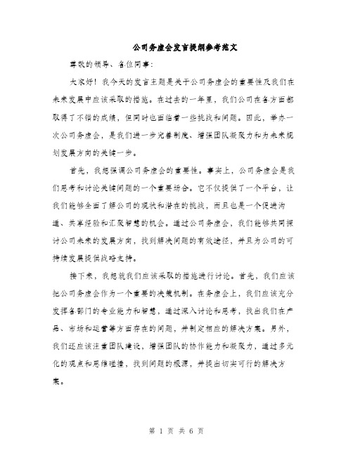 公司务虚会发言提纲参考范文（三篇）