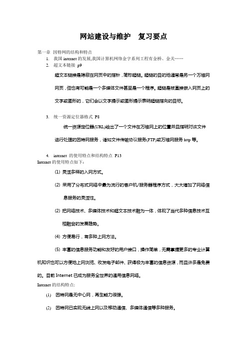 网站建设与维护  复习要点