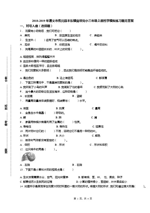 2018-2019年遵义市务川县丰乐镇官坝完小三年级上册科学模拟练习题无答案