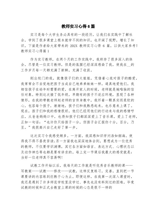 教师实习心得6篇