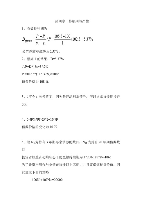 (完整版)固定收益证券(姚长辉)第四章作业参考答案