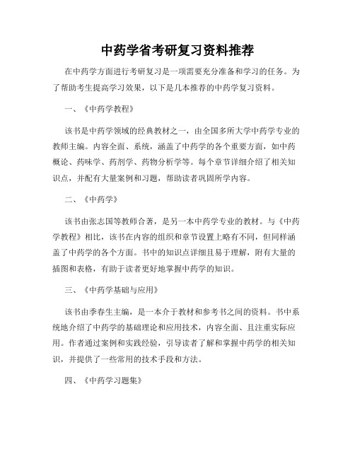 中药学省考研复习资料推荐