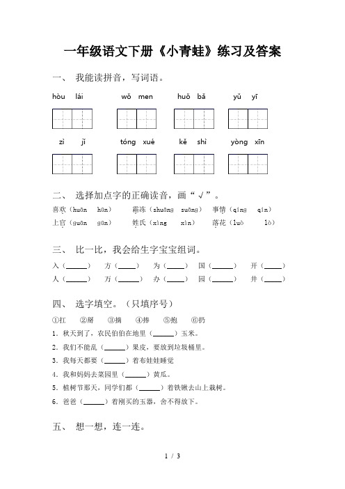 一年级语文下册《小青蛙》练习及答案