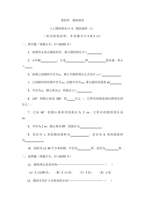 沪教版(上海)六年级第一学期  4.1圆的周长-4.3.圆的面积(1) 同步练习题