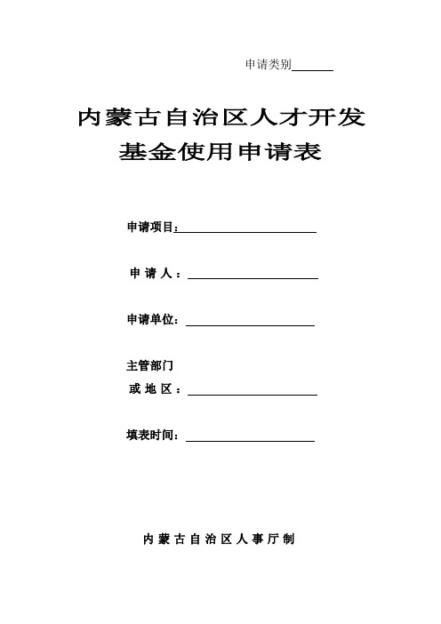 内蒙古自治区人才开发基金使用申请表