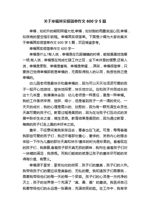 关于幸福其实很简单作文600字5篇