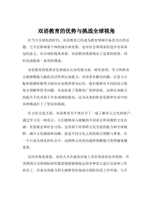 双语教育的优势与挑战全球视角