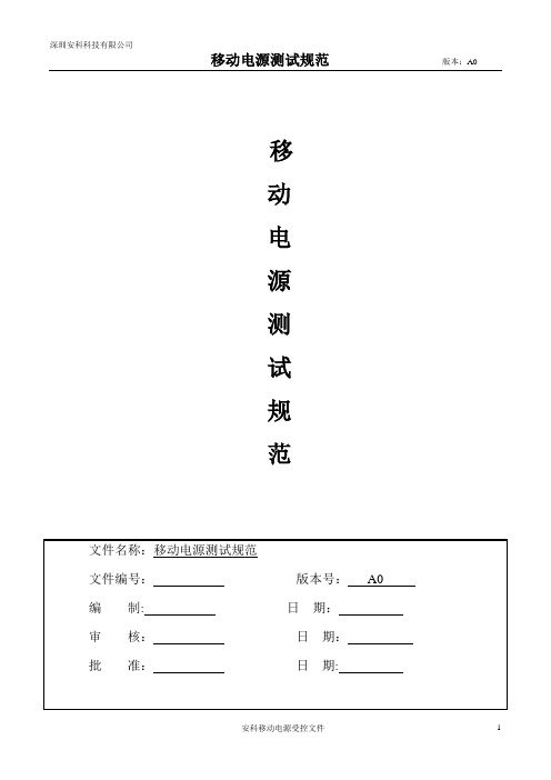 移动电源测试规范