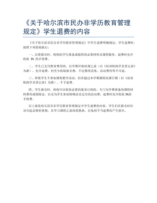 《关于哈尔滨市民办非学历教育管理规定》学生退费的内容