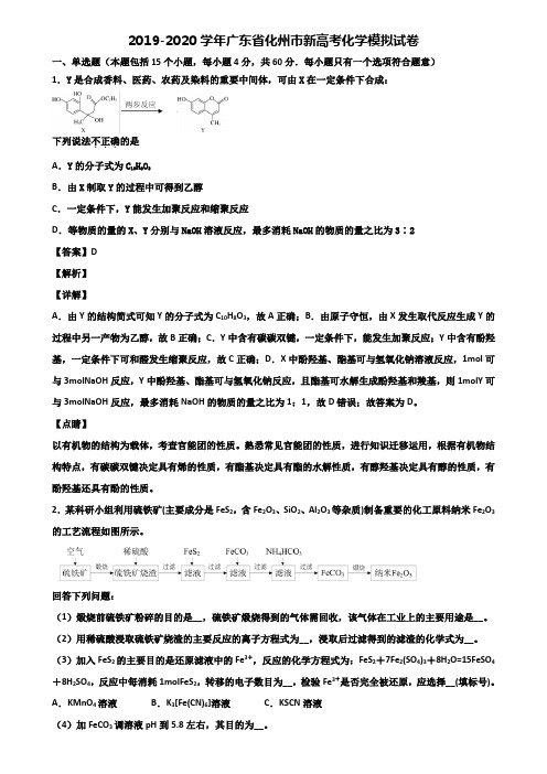 2019-2020学年广东省化州市新高考化学模拟试卷含解析