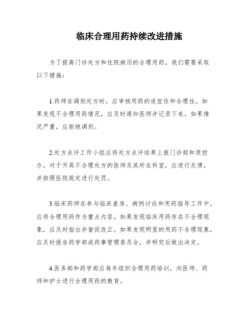 临床合理用药持续改进措施