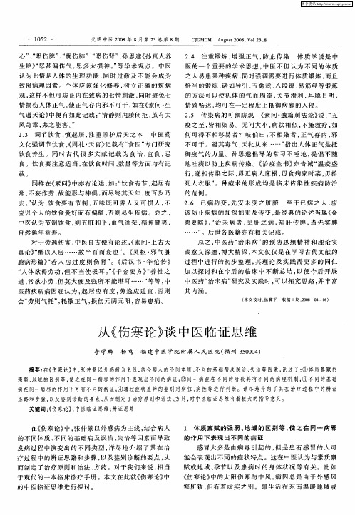 从《伤寒论》谈中医临证思维