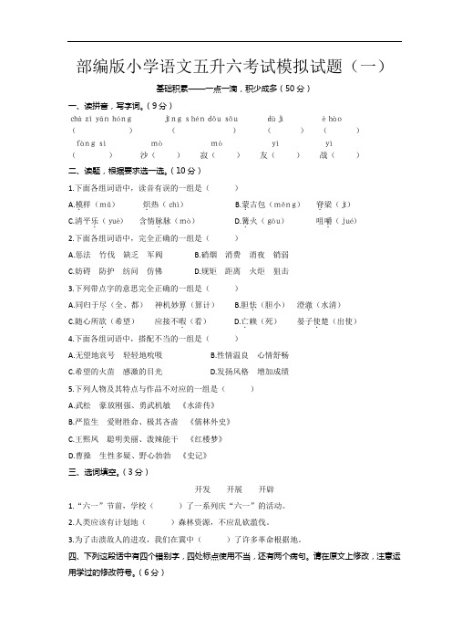 2021部编版小学语文五升六考试模拟试题含答案(五套)